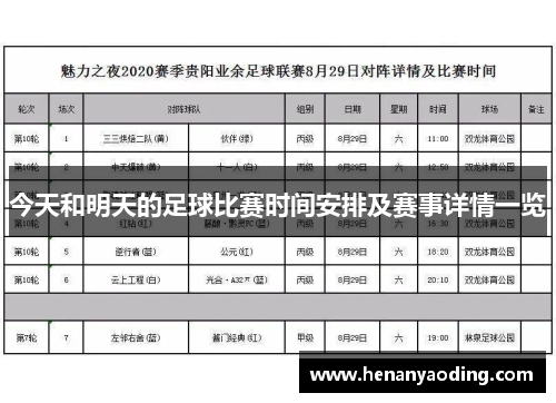 足球比赛时间表，精心策划的赛事安排