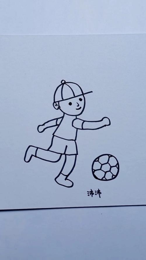 小孩踢足球简笔画