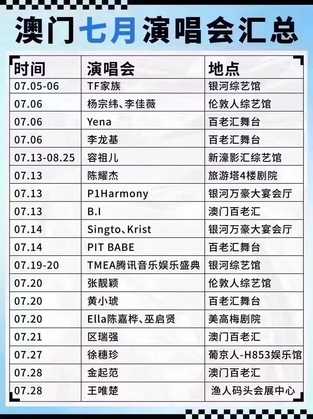 澳门演唱会资讯，最新六月演出时间表、图片及价格大全澳门6月份演唱会时间表图片及价格大全图最新